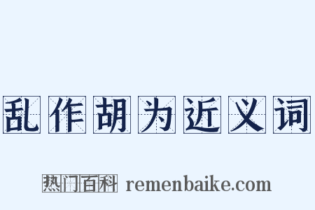 乱作胡为近义词是什么意思的图片